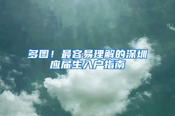 多图！最容易理解的深圳应届生入户指南