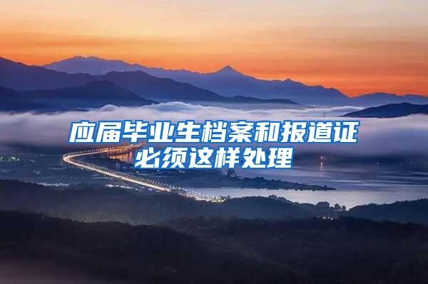 应届毕业生档案和报道证必须这样处理