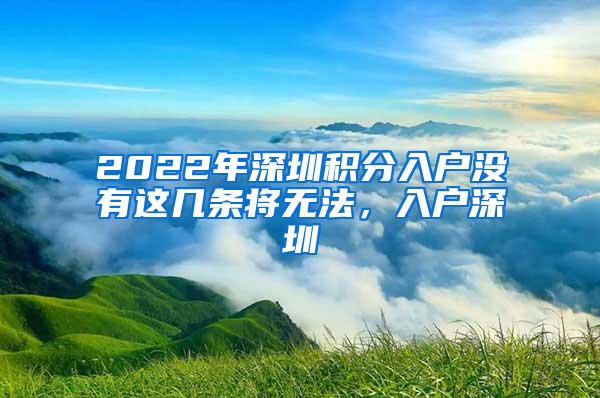 2022年深圳积分入户没有这几条将无法，入户深圳