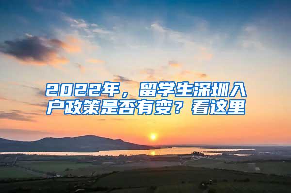 2022年，留学生深圳入户政策是否有变？看这里