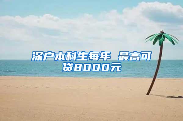 深户本科生每年 最高可贷8000元