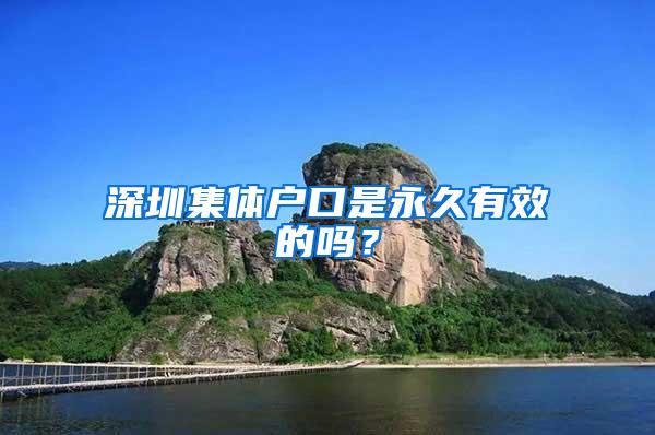 深圳集体户口是永久有效的吗？