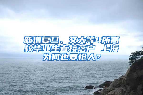 新增复旦、交大等4所高校毕业生直接落户 上海为何也要抢人？