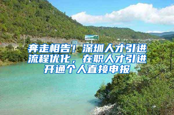 奔走相告！深圳人才引进流程优化，在职人才引进开通个人直接申报