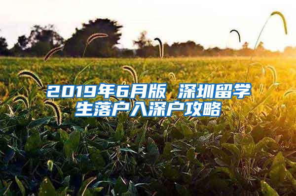 2019年6月版 深圳留学生落户入深户攻略