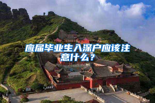 应届毕业生入深户应该注意什么？