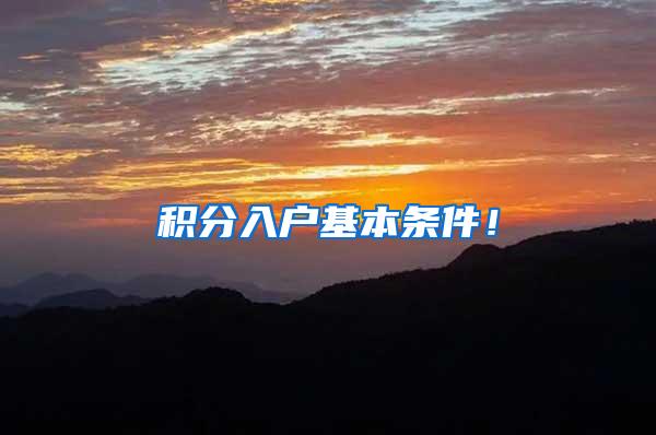 积分入户基本条件！
