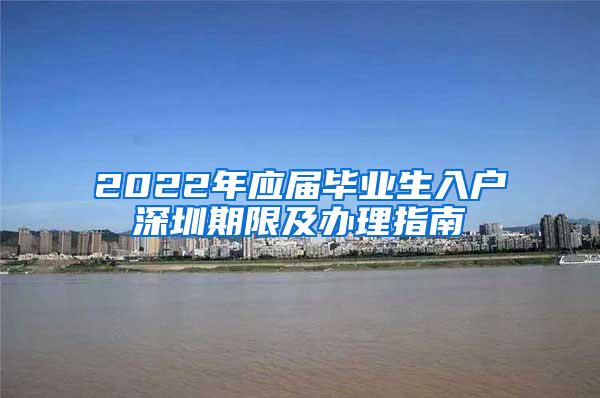 2022年应届毕业生入户深圳期限及办理指南