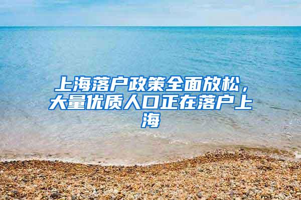 上海落户政策全面放松，大量优质人口正在落户上海