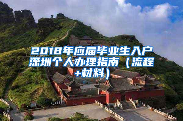 2018年应届毕业生入户深圳个人办理指南（流程+材料）