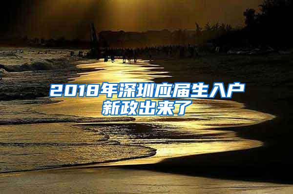 2018年深圳应届生入户新政出来了