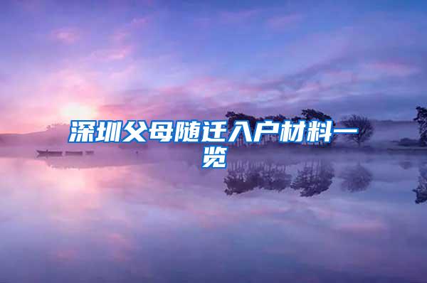 深圳父母随迁入户材料一览