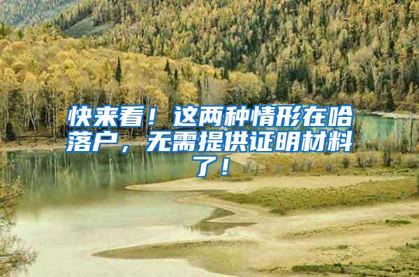 快来看！这两种情形在哈落户，无需提供证明材料了！