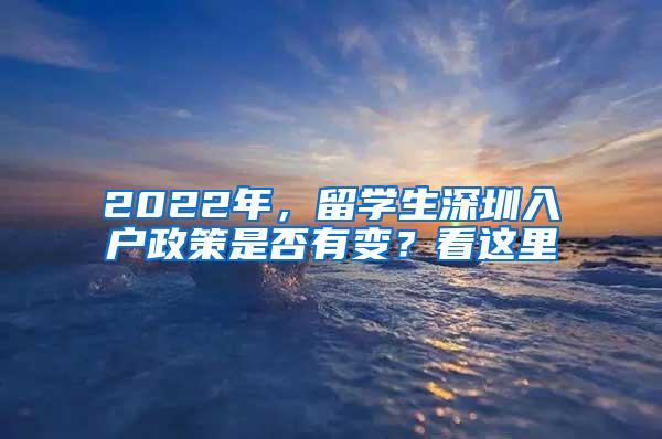 2022年，留学生深圳入户政策是否有变？看这里