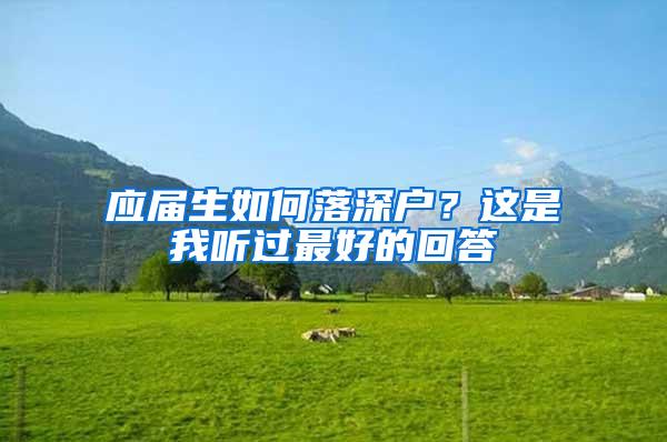 应届生如何落深户？这是我听过最好的回答