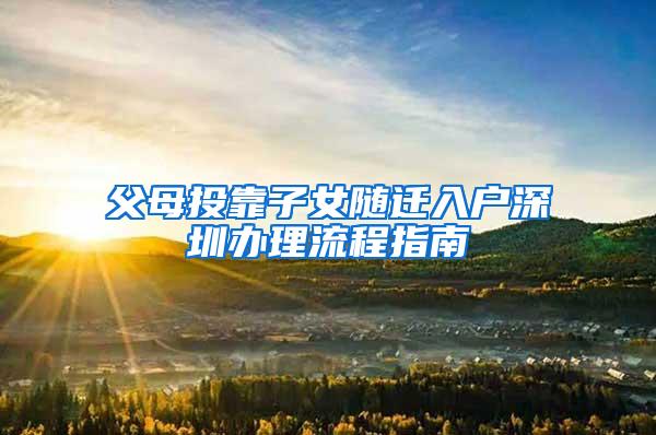 快来看！留学生办理深圳户口有没有好处和补贴呢？