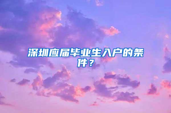深圳应届毕业生入户的条件？