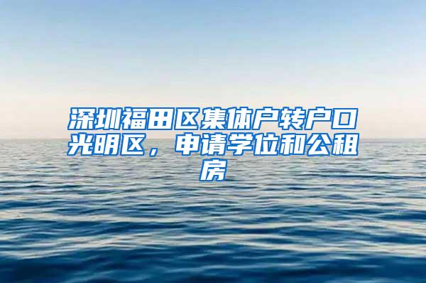 深圳福田区集体户转户口光明区，申请学位和公租房
