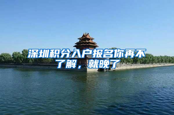 深圳积分入户报名你再不了解，就晚了