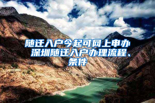 随迁入户今起可网上申办 深圳随迁入户办理流程、条件