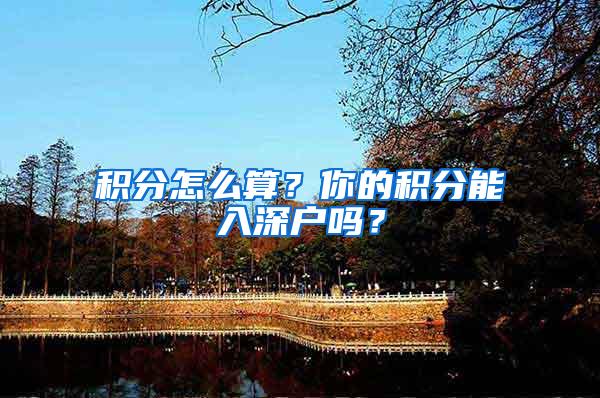 积分怎么算？你的积分能入深户吗？