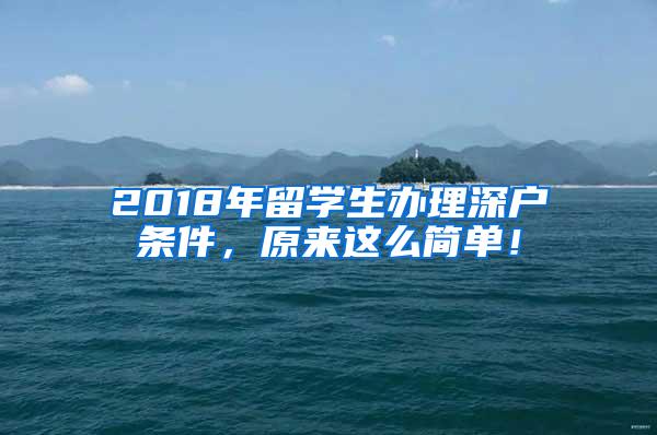 2018年留学生办理深户条件，原来这么简单！