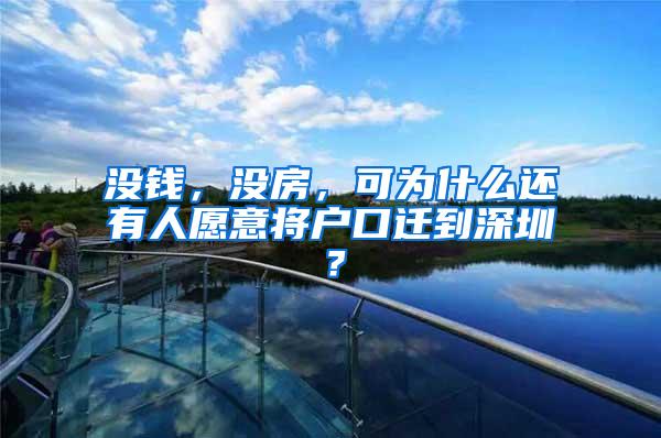 没钱，没房，可为什么还有人愿意将户口迁到深圳？