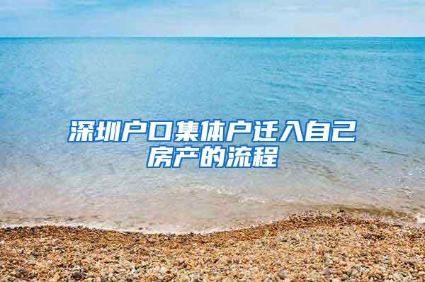 深圳户口集体户迁入自己房产的流程
