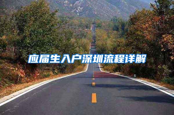 应届生入户深圳流程详解