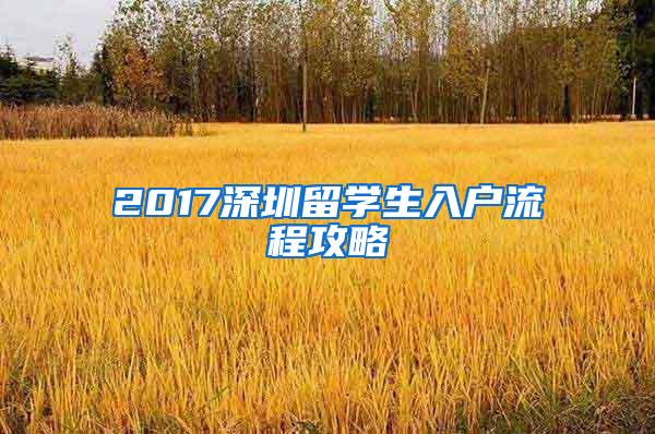 2017深圳留学生入户流程攻略