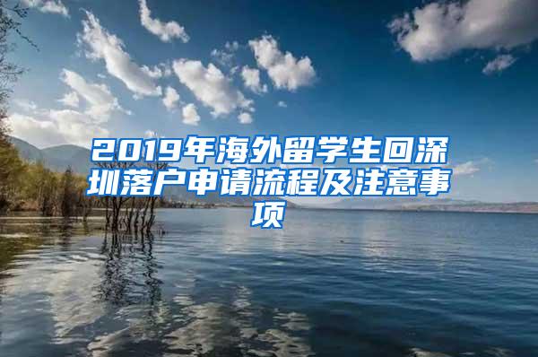 2019年海外留学生回深圳落户申请流程及注意事项