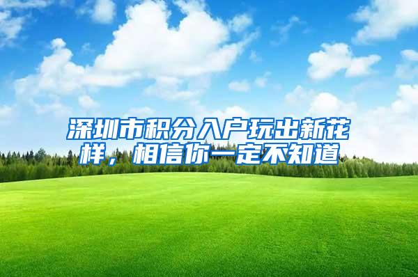 深圳市积分入户玩出新花样，相信你一定不知道