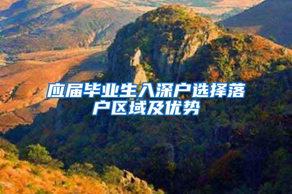 应届毕业生入深户选择落户区域及优势