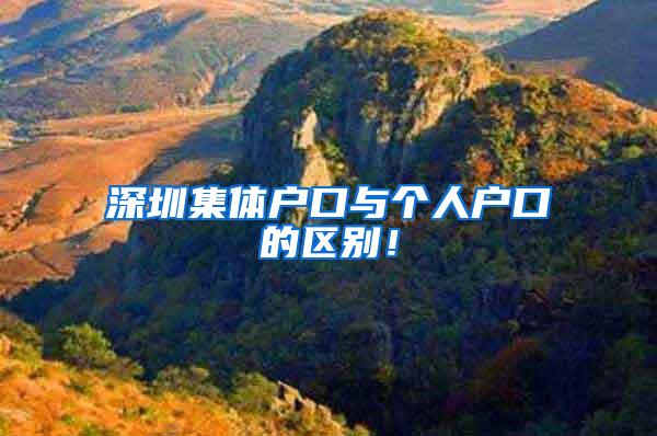 深圳集体户口与个人户口的区别！