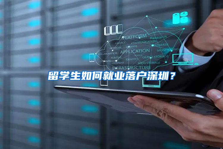 留学生如何就业落户深圳？