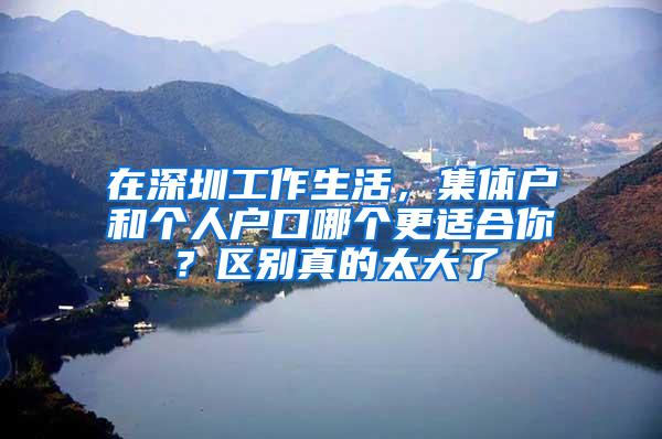 在深圳工作生活，集体户和个人户口哪个更适合你？区别真的太大了
