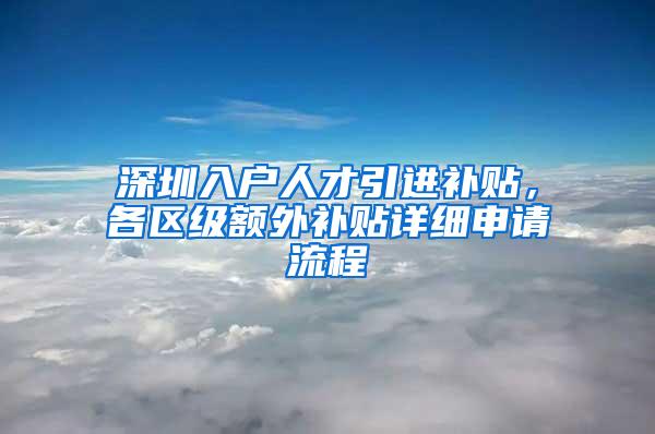 深圳入户人才引进补贴，各区级额外补贴详细申请流程