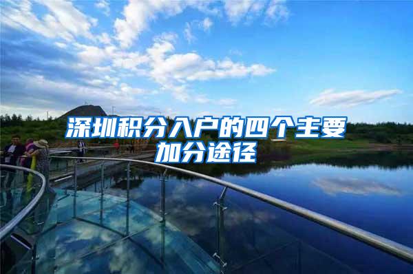 深圳积分入户的四个主要加分途径