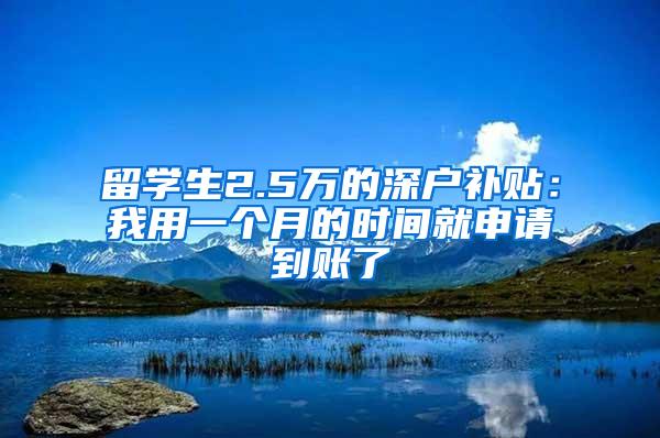 留学生2.5万的深户补贴：我用一个月的时间就申请到账了