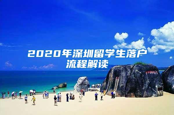 2020年深圳留学生落户流程解读