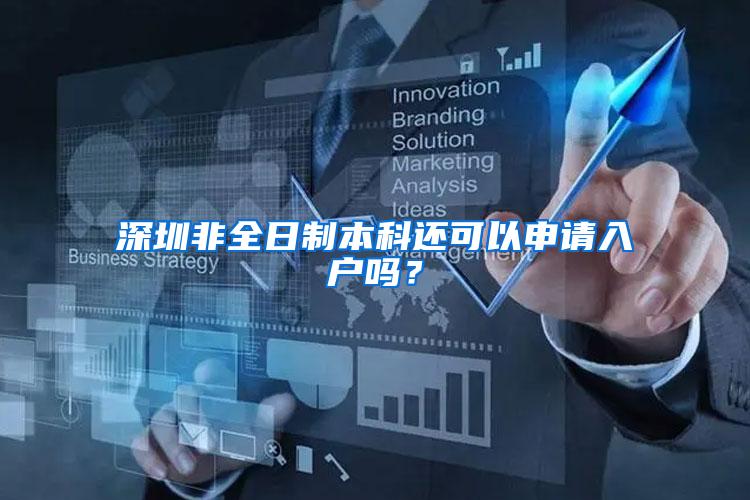 深圳非全日制本科还可以申请入户吗？