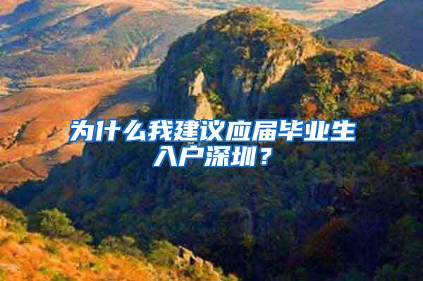 为什么我建议应届毕业生入户深圳？