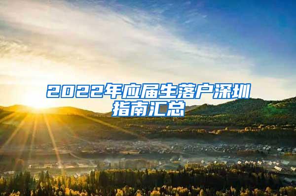 2022年应届生落户深圳指南汇总