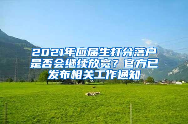 2021年应届生打分落户是否会继续放宽？官方已发布相关工作通知