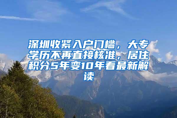 深圳收紧入户门槛，大专学历不再直接核准，居住积分5年变10年看最新解读