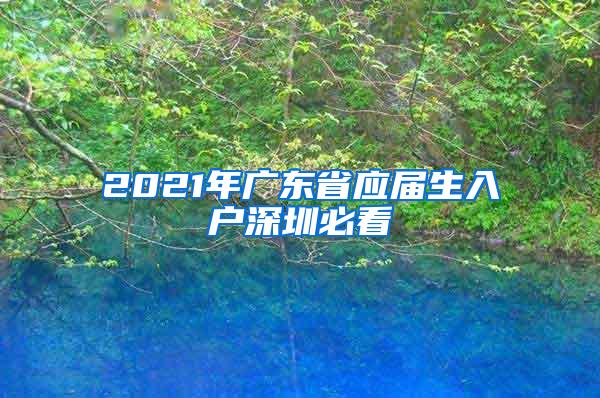 2021年广东省应届生入户深圳必看