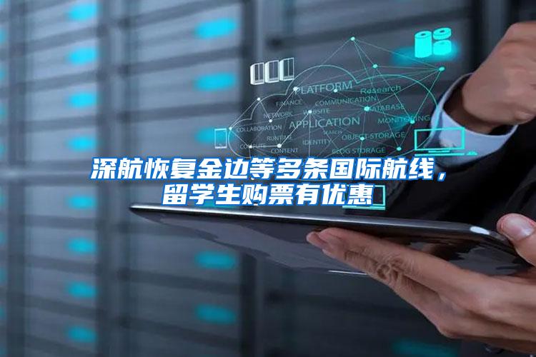 深航恢复金边等多条国际航线，留学生购票有优惠