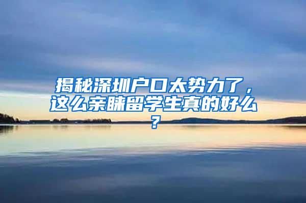 揭秘深圳户口太势力了，这么亲睐留学生真的好么？