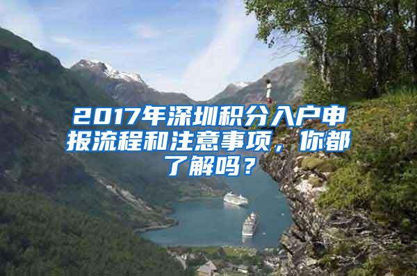 2017年深圳积分入户申报流程和注意事项，你都了解吗？