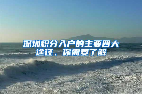 深圳积分入户的主要四大途径、你需要了解